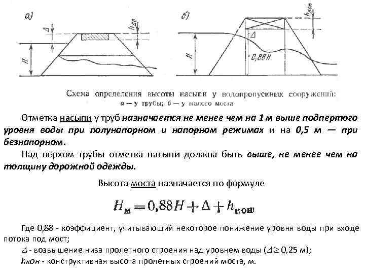 Отметка насыпи у труб назначается не менее чем на 1 м выше подпертого уровня