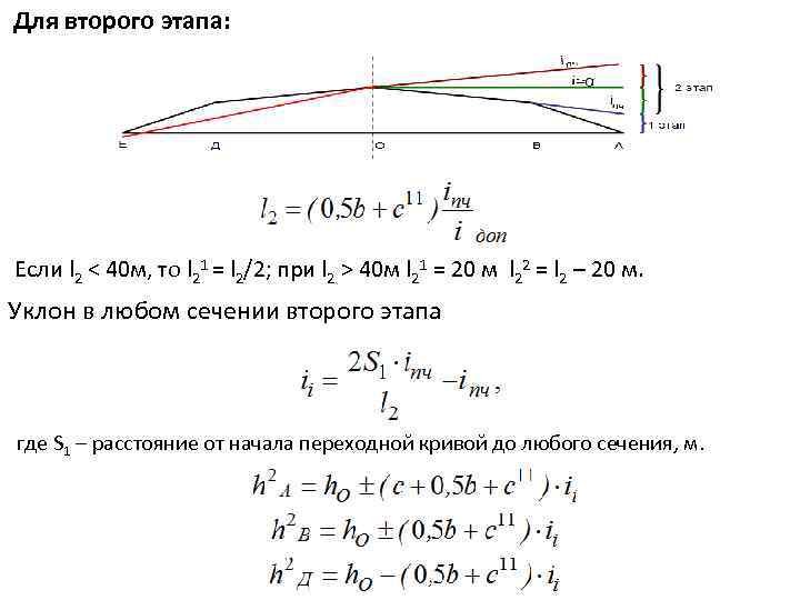 Для второго этапа: Если l 2 < 40 м, то l 21 = l