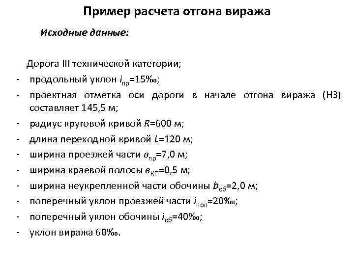 Пример расчета отгона виража Исходные данные: - Дорога III технической категории; продольный уклон iпр=15‰;