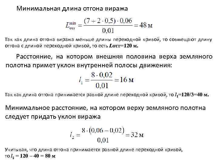 Минимальная длина отгона виража Так как длина отгона виража меньше длины переходной кривой, то