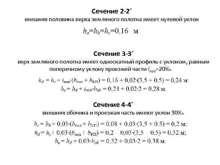 Сечение 2 -2´ внешняя половина верха земляного полотна имеет нулевой уклон Сечение 3 -3´