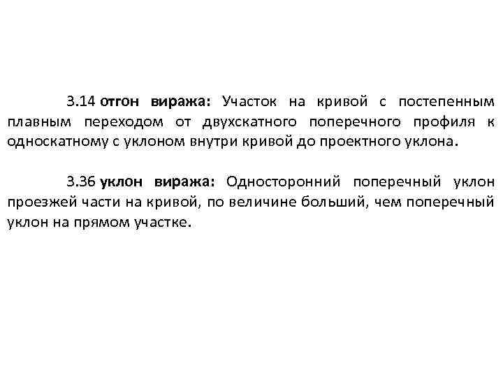 3. 14 отгон виража: Участок на кривой с постепенным плавным переходом от двухскатного поперечного
