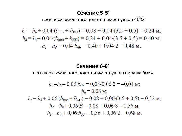 Сечение 5 -5´ весь верх земляного полотна имеет уклон 40‰ Сечение 6 -6´ весь