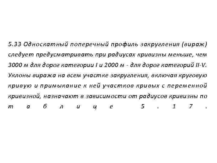 5. 33 Односкатный поперечный профиль закругления (вираж) следует предусматривать при радиусах кривизны меньше, чем