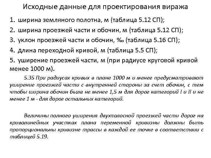 Исходные данные для проектирования виража 1. ширина земляного полотна, м (таблица 5. 12 СП);