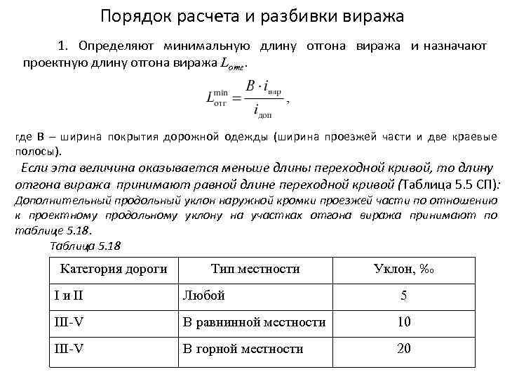 Порядок расчета и разбивки виража 1. Определяют минимальную длину отгона виража и назначают проектную