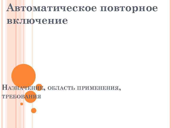 Включи область 7. Автоматическое повторное включение. Овчинников в.в. «автоматическое повторное включение».