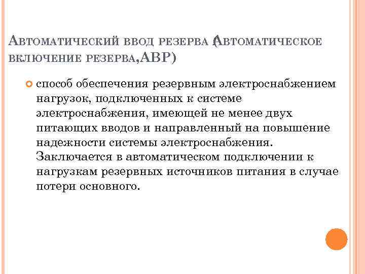 АВТОМАТИЧЕСКИЙ ВВОД РЕЗЕРВА ( ВТОМАТИЧЕСКОЕ А ВКЛЮЧЕНИЕ РЕЗЕРВА, АВР) способ обеспечения резервным электроснабжением нагрузок,