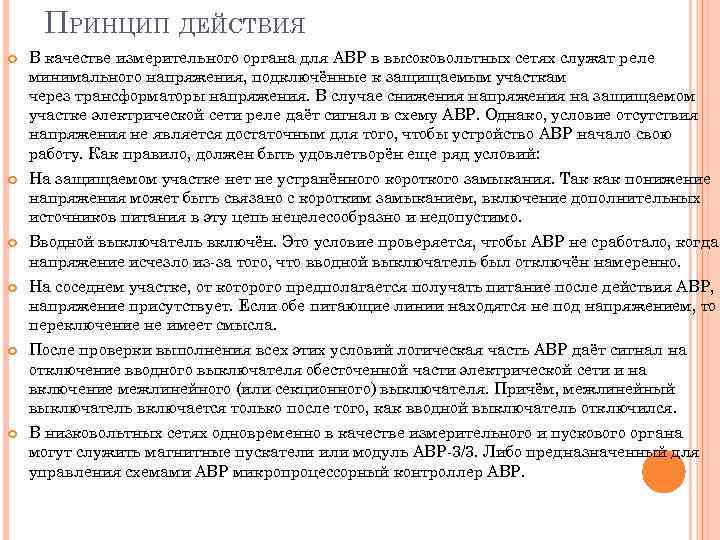 ПРИНЦИП ДЕЙСТВИЯ В качестве измерительного органа для АВР в высоковольтных сетях служат реле минимального