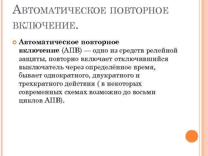 Автоматическое повторное. Автоматическое повторное включение. Повторность включения это. Требования к АПВ. Назначение автоматического повторного включения.