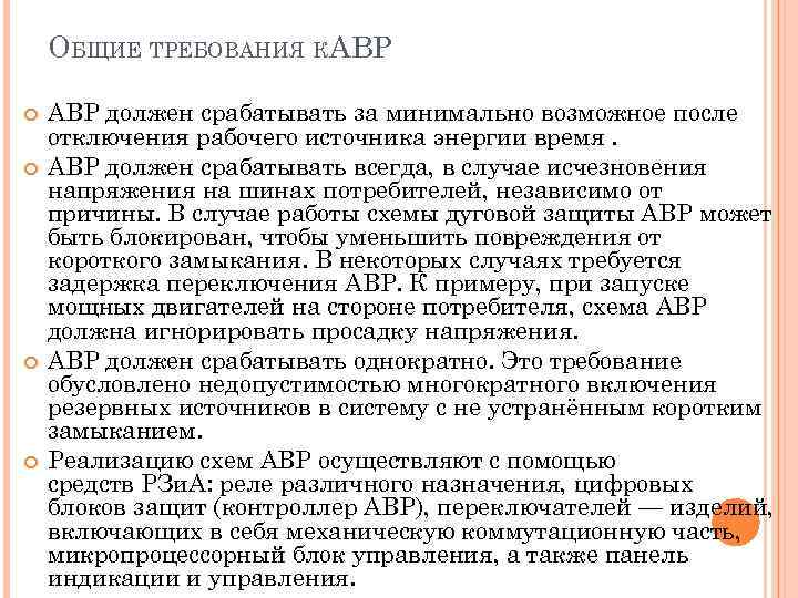 ОБЩИЕ ТРЕБОВАНИЯ КАВР должен срабатывать за минимально возможное после отключения рабочего источника энергии время.
