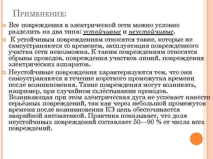 ПРИМЕНЕНИЕ: Все повреждения в электрической сети можно условно разделить на два типа: устойчивые и