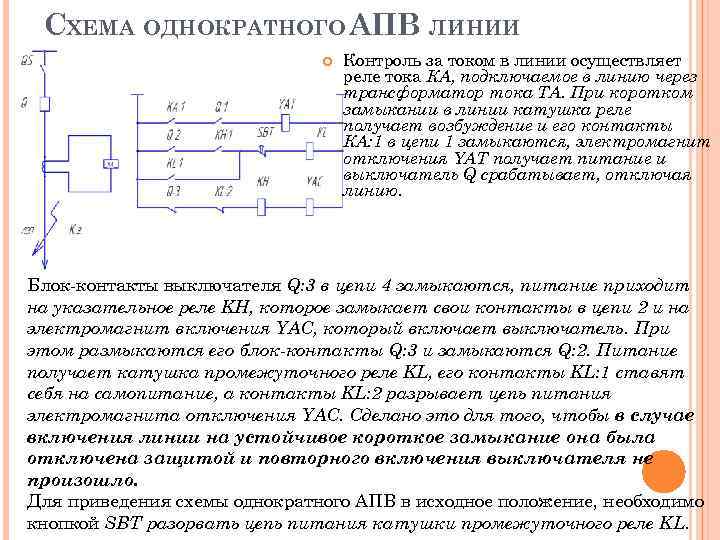 Автоматическое повторное. Схема однократного АПВ воздушной линии. Схема однократного АВР линии. АПВ 10кв трансформаторов схема. Автоматическое повторное включение АПВ принцип действия.