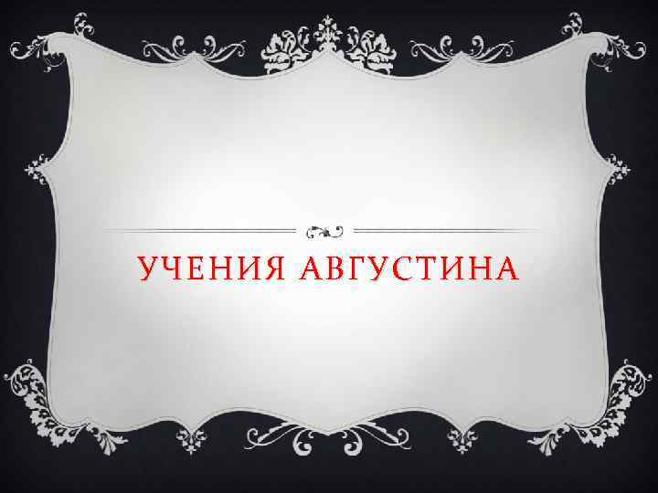 УЧЕНИЯ АВГУСТИНА 
