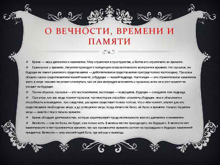 О ВЕЧНОСТИ, ВРЕМЕНИ И ПАМЯТИ v Время — мера движения и изменения. Мир ограничен