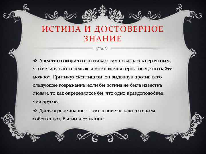 ИСТИНА И ДОСТОВЕРНОЕ ЗНАНИЕ v Августин говорил о скептиках: «им показалось вероятным, что истину
