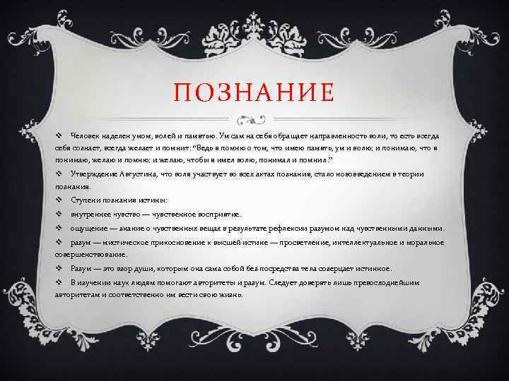 ПОЗНАНИЕ v Человек наделен умом, волей и памятью. Ум сам на себя обращает направленность