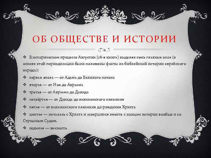 ОБ ОБЩЕСТВЕ И ИСТОРИИ v В историческом процессе Августин (18 -я книга) выделял семь