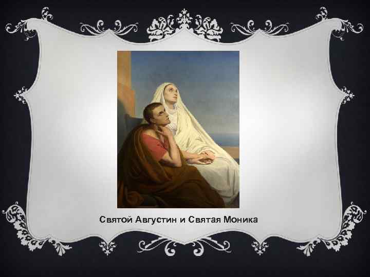 Святой Августин и Святая Моника 