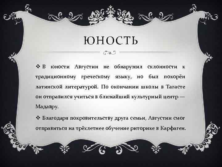 ЮНОСТЬ v В юности Августин не обнаружил склонности к традиционному греческому языку, но был