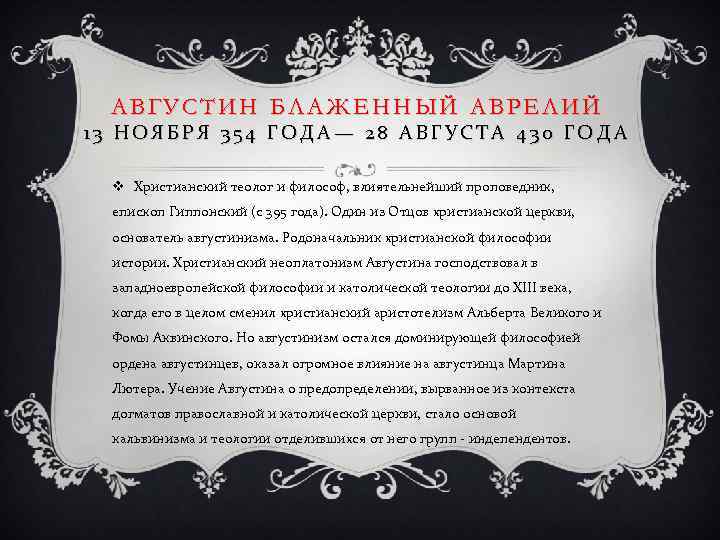 АВГУСТИН БЛАЖЕННЫЙ АВРЕЛИЙ 13 НОЯБРЯ 354 ГОДА— 28 АВГУСТА 430 ГОДА v Христианский теолог