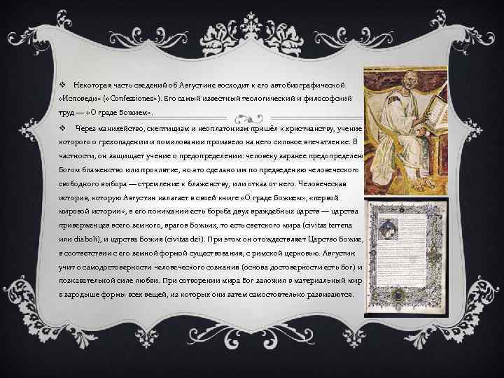 v Некоторая часть сведений об Августине восходит к его автобиографической «Исповеди» ( «Confessiones» ).