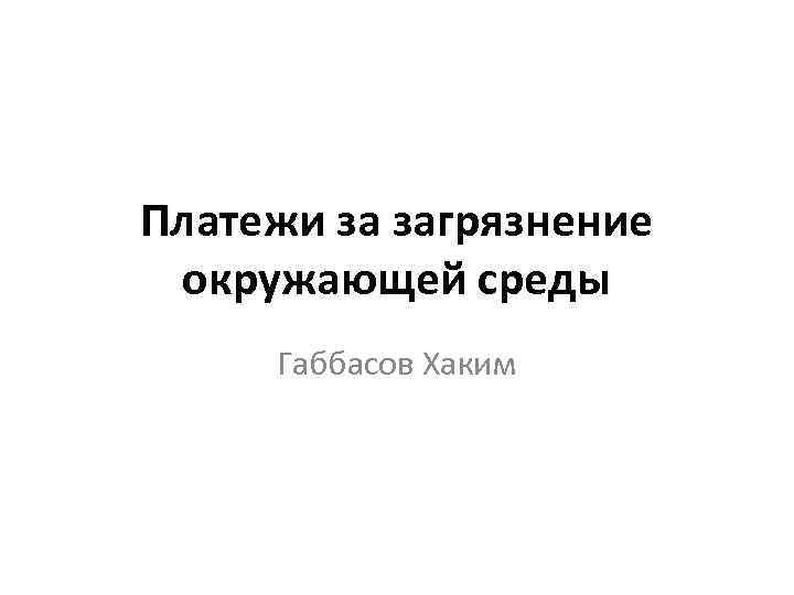 Платежи за загрязнение окружающей среды Габбасов Хаким 
