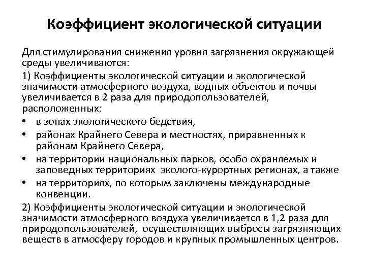 Коэффициент экологической ситуации Для стимулирования снижения уровня загрязнения окружающей среды увеличиваются: 1) Коэффициенты экологической