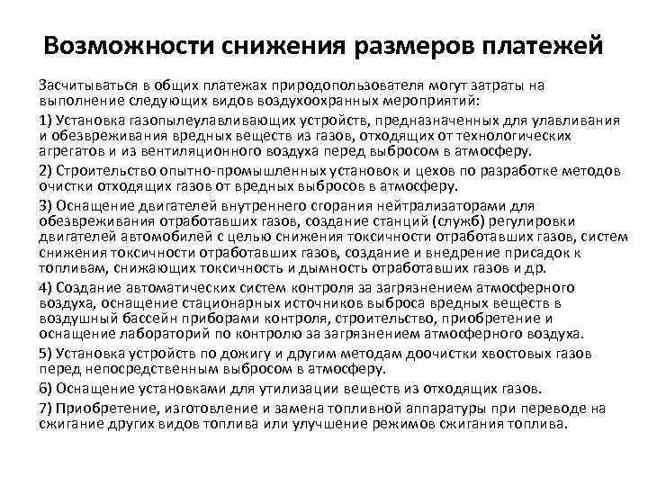 Возможности снижения размеров платежей Засчитываться в общих платежах природопользователя могут затраты на выполнение следующих