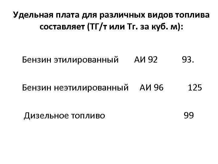 Удельная плата для различных видов топлива составляет (ТГ/т или Тг. за куб. м): Бензин