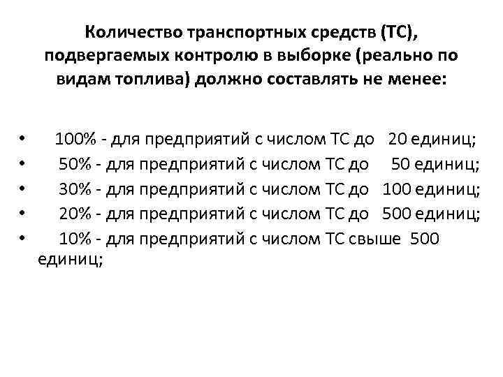 Количество транспортных средств (ТС), подвергаемых контролю в выборке (реально по видам топлива) должно составлять