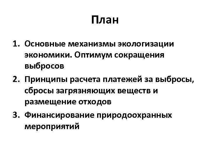 План 1. Основные механизмы экологизации экономики. Оптимум сокращения выбросов 2. Принципы расчета платежей за
