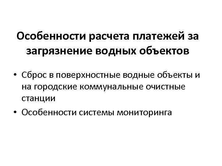 Особенности расчета платежей за загрязнение водных объектов • Сброс в поверхностные водные объекты и