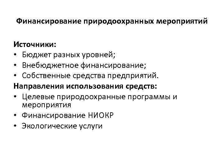 Финансирование природоохранных мероприятий Источники: • Бюджет разных уровней; • Внебюджетное финансирование; • Собственные средства