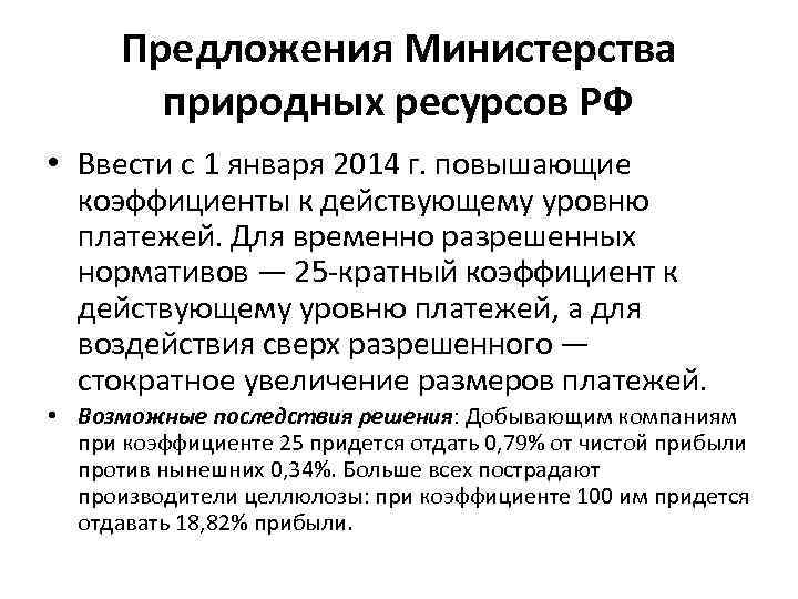 Предложения Министерства природных ресурсов РФ • Ввести с 1 января 2014 г. повышающие коэффициенты