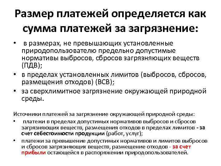 Размер платежей определяется как сумма платежей за загрязнение: • в размерах, не превышающих установленные