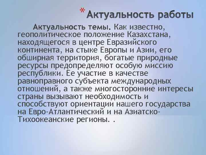 * Актуальность темы. Как известно, геополитическое положение Казахстана, находящегося в центре Евразийского континента, на