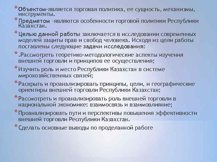 * Объектом-является торговая политика, ее сущность, механизмы, инструменты. * Предметом –являются особенности торговой политики