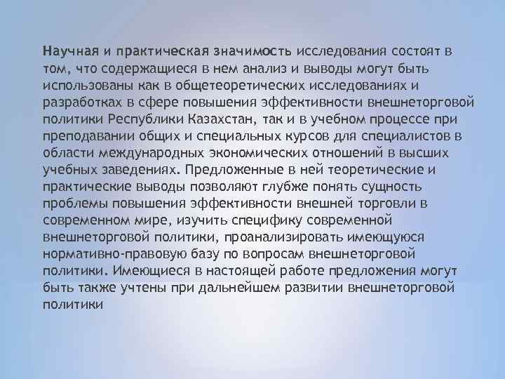 Научная и практическая значимость исследования состоят в том, что содержащиеся в нем анализ и