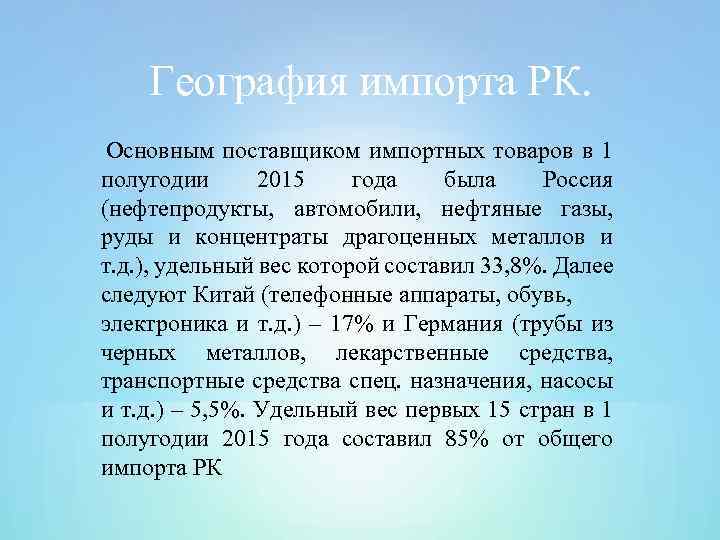 География импорта РК. Основным поставщиком импортных товаров в 1 полугодии 2015 года была Россия