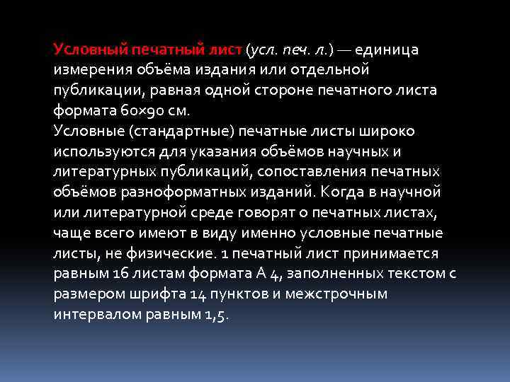 Условный печатный лист (усл. печ. л. ) — единица измерения объёма издания или отдельной