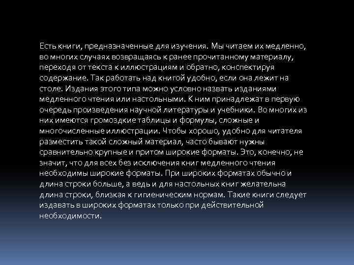 Есть книги, предназначенные для изучения. Мы читаем их медленно, во многих случаях возвращаясь к