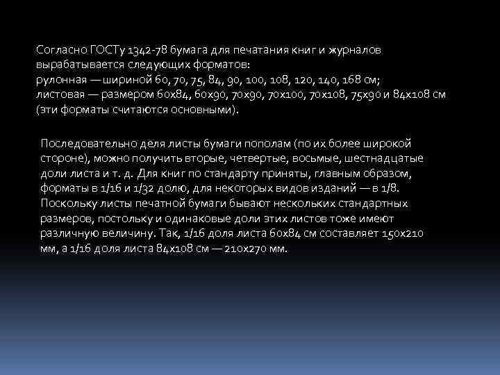 Согласно ГОСТу 1342 -78 бумага для печатания книг и журналов вырабатывается следующих форматов: рулонная