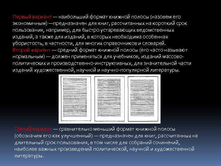 Первый вариант — наибольший формат книжной полосы (назовем его экономичным) —предназначен для книг, рассчитанных