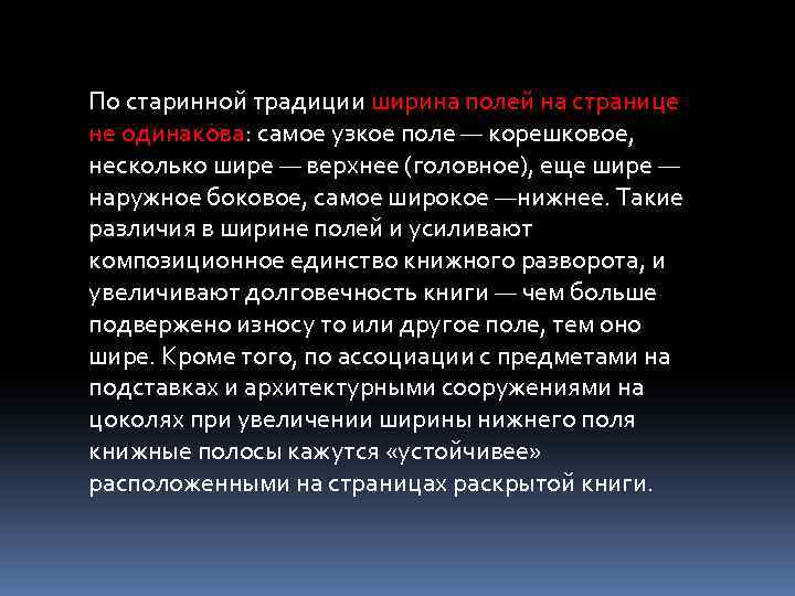 По старинной традиции ширина полей на странице не одинакова: самое узкое поле — корешковое,