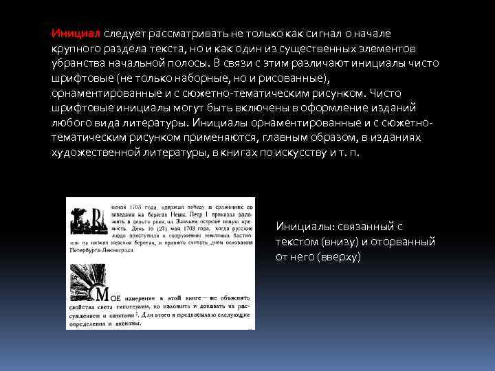 Инициал следует рассматривать не только как сигнал о начале крупного раздела текста, но и