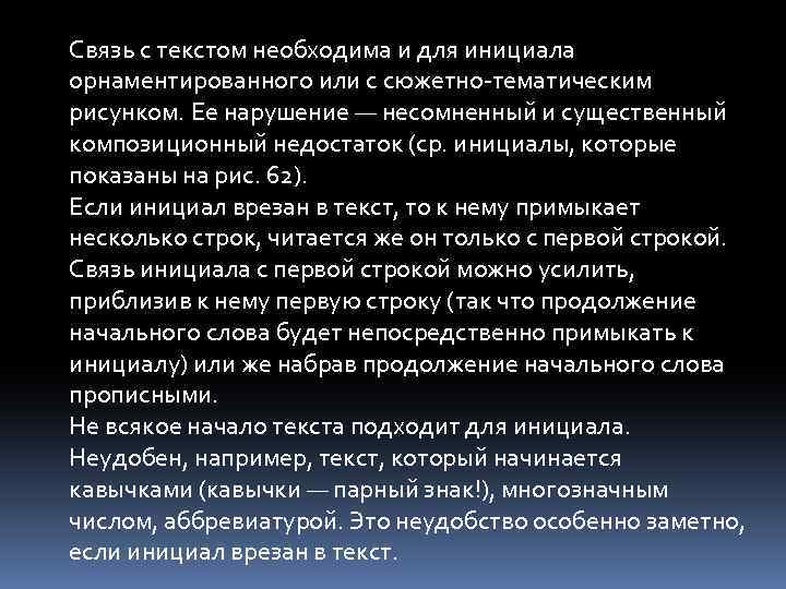 Связь с текстом необходима и для инициала орнаментированного или с сюжетно-тематическим рисунком. Ее нарушение