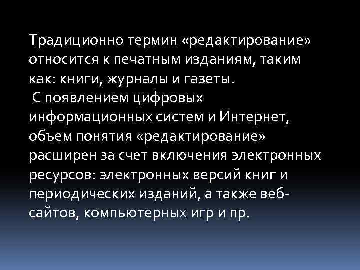 Традиционно термин «редактирование» относится к печатным изданиям, таким как: книги, журналы и газеты. С