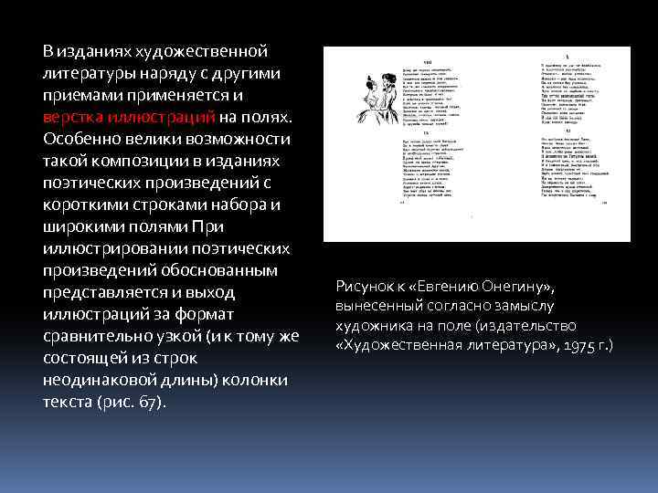 В изданиях художественной литературы наряду с другими приемами применяется и верстка иллюстраций на полях.