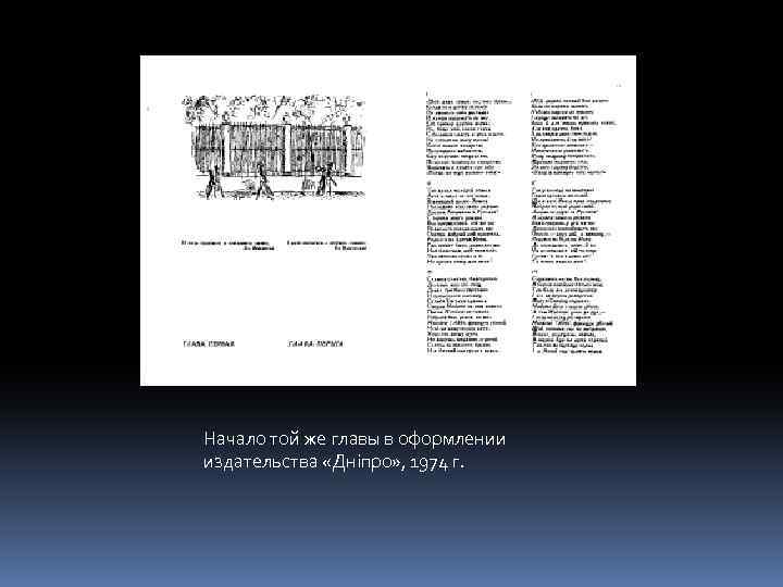 Начало той же главы в оформлении издательства «Дніпро» , 1974 г. 